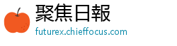 聚焦日報